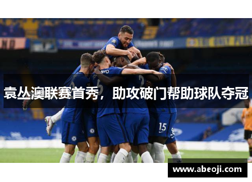 袁丛澳联赛首秀，助攻破门帮助球队夺冠