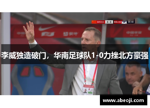 李威独造破门，华南足球队1-0力挫北方豪强