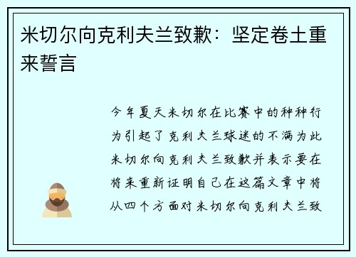 米切尔向克利夫兰致歉：坚定卷土重来誓言