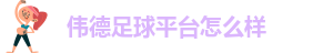 伟德软件下载app